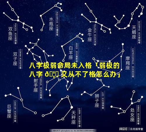 八字极弱命局未入格「弱极的八字 🦄 又从不了格怎么办」